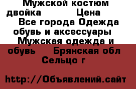 Мужской костюм двойка (XXXL) › Цена ­ 5 000 - Все города Одежда, обувь и аксессуары » Мужская одежда и обувь   . Брянская обл.,Сельцо г.